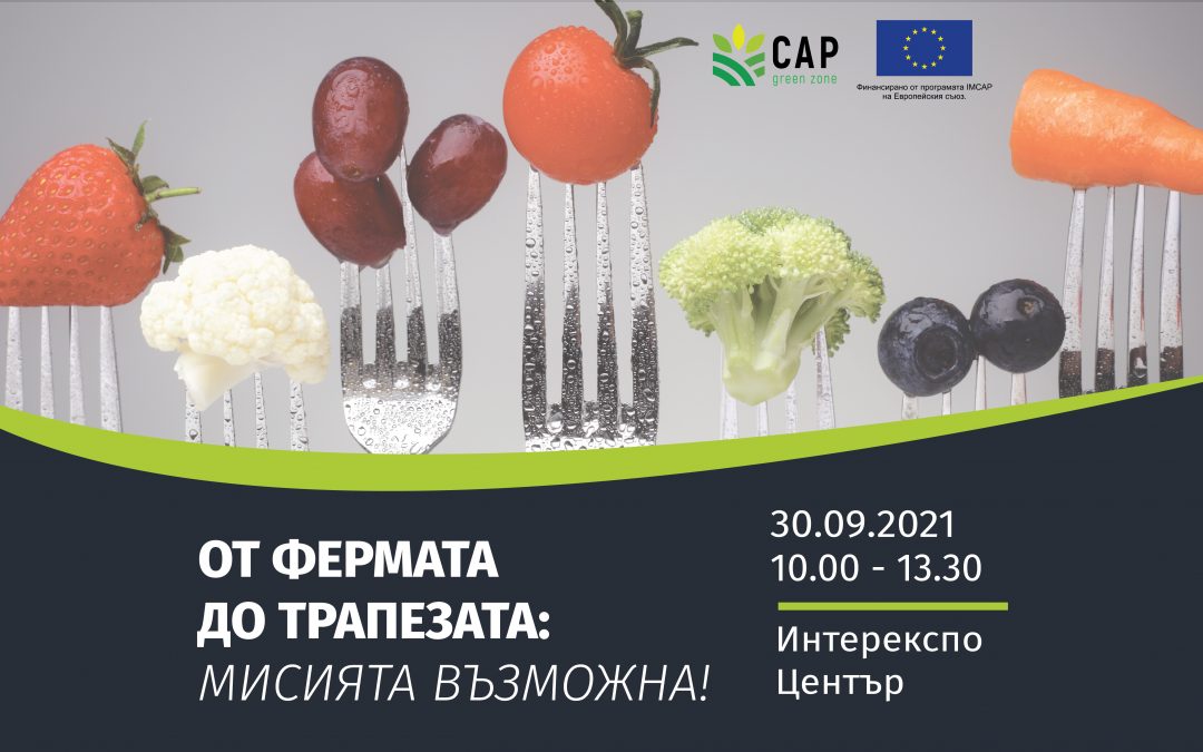 От фермата до трапезата – Мисията възможна!