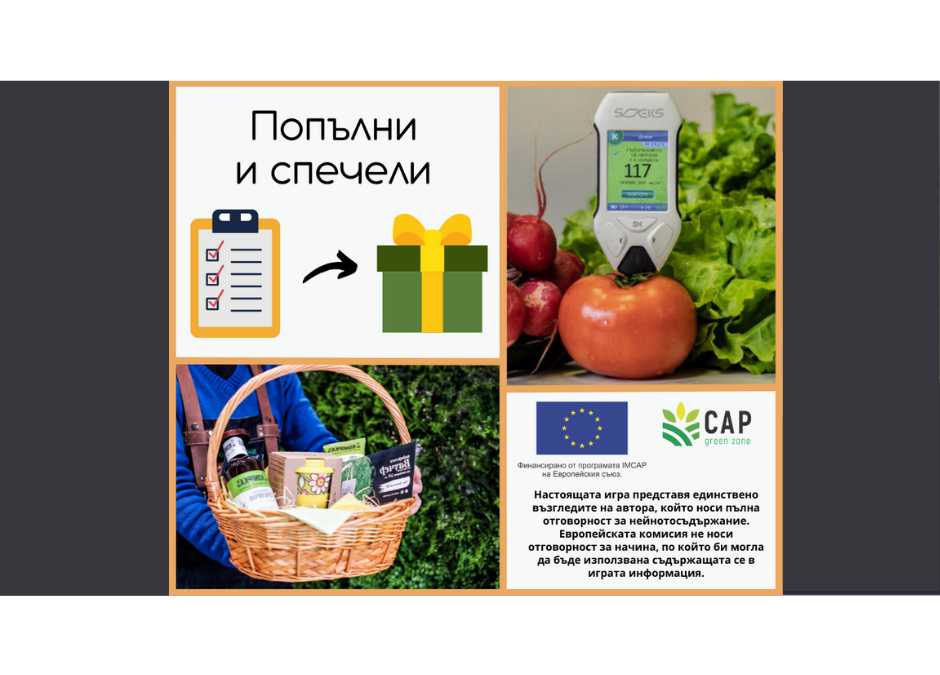 Попълни анкетата на CAP Green Zone и спечели