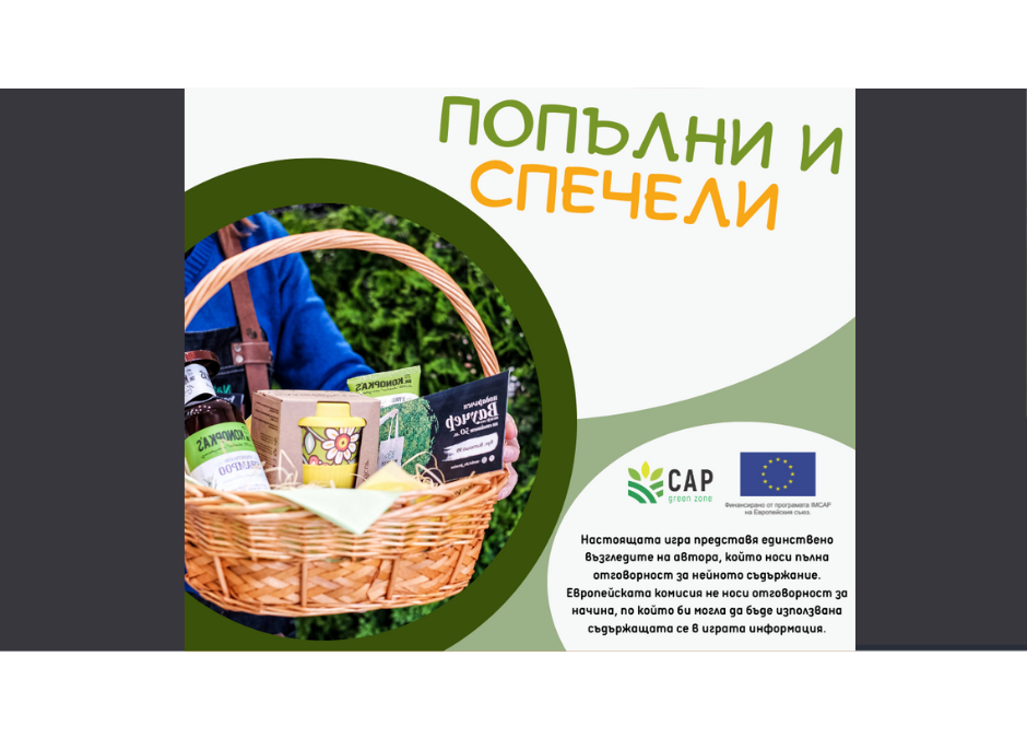Попълни и спечели: Нова анкета и нови награди от CAP Green Zone