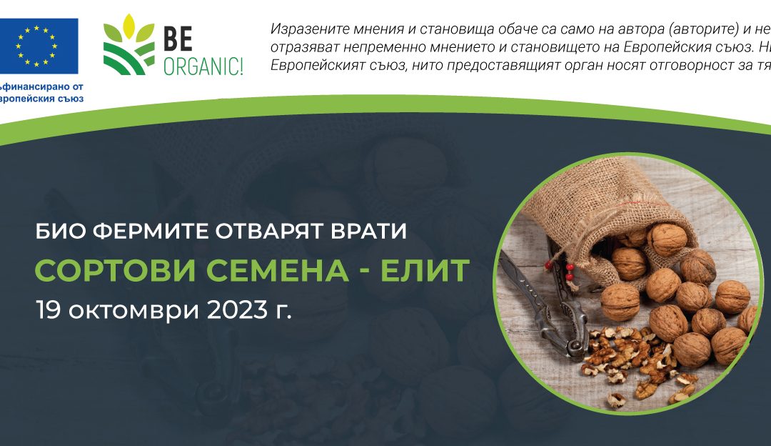 Ден на отворените врати: Био орехи от Сортови семена ЕЛИТ