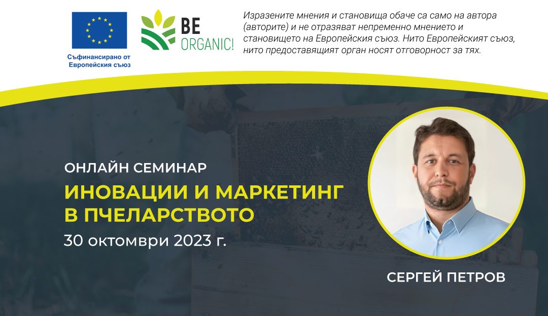 Онлайн семинар: „Иновации и маркетинг в пчеларството”