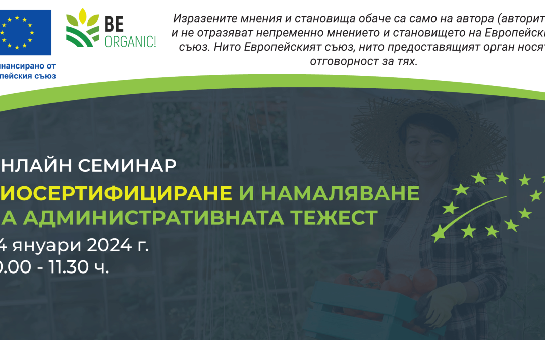 Уебинар: Биосертифициране и намаляване на административната тежест