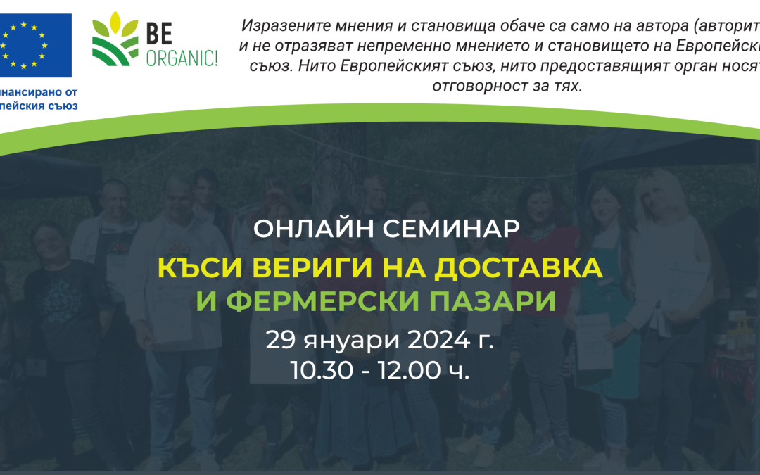 Уебинар: Къси вериги на доставка и фермерски пазари
